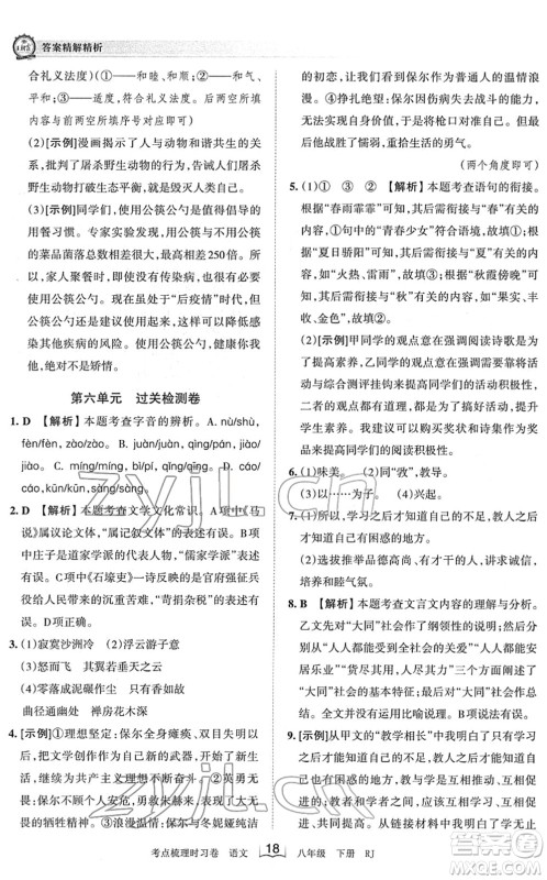 江西人民出版社2022王朝霞考点梳理时习卷八年级语文下册RJ人教版答案 江西人民出版社2022王朝霞考点梳理时习卷八年级语文下册RJ人教版答案