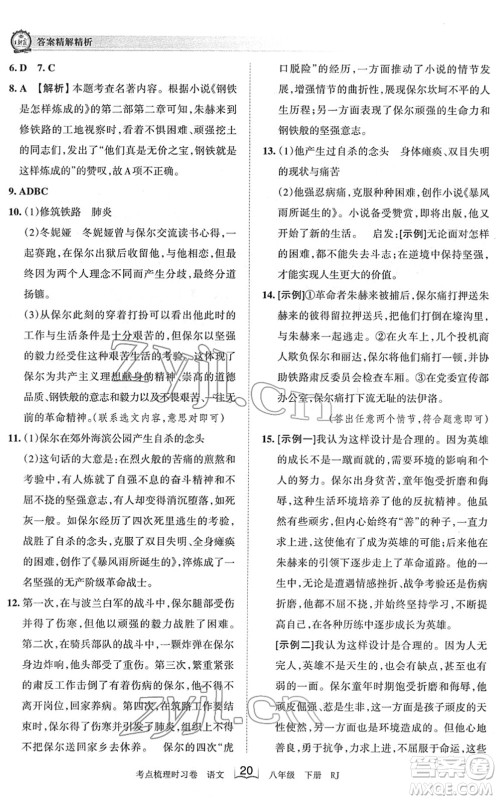 江西人民出版社2022王朝霞考点梳理时习卷八年级语文下册RJ人教版答案 江西人民出版社2022王朝霞考点梳理时习卷八年级语文下册RJ人教版答案