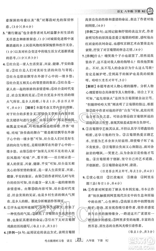 江西人民出版社2022王朝霞考点梳理时习卷八年级语文下册RJ人教版答案 江西人民出版社2022王朝霞考点梳理时习卷八年级语文下册RJ人教版答案