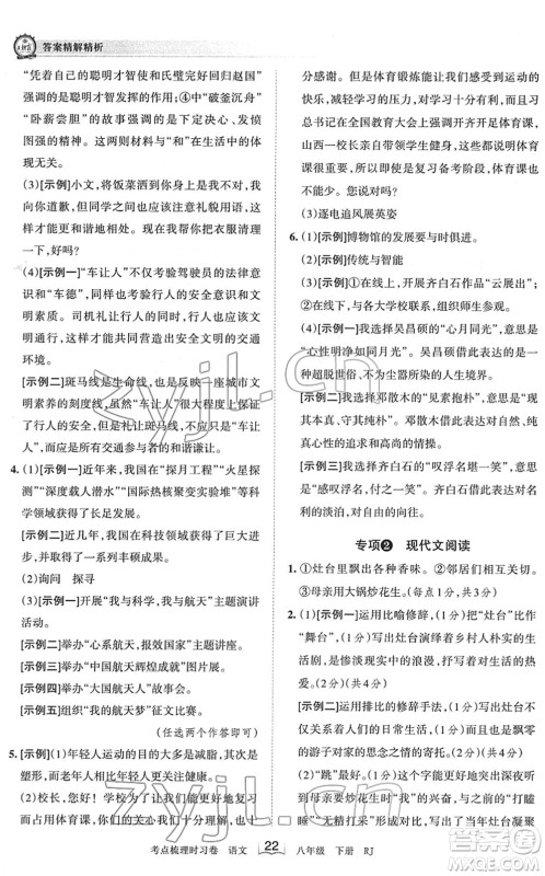 江西人民出版社2022王朝霞考点梳理时习卷八年级语文下册RJ人教版答案 江西人民出版社2022王朝霞考点梳理时习卷八年级语文下册RJ人教版答案