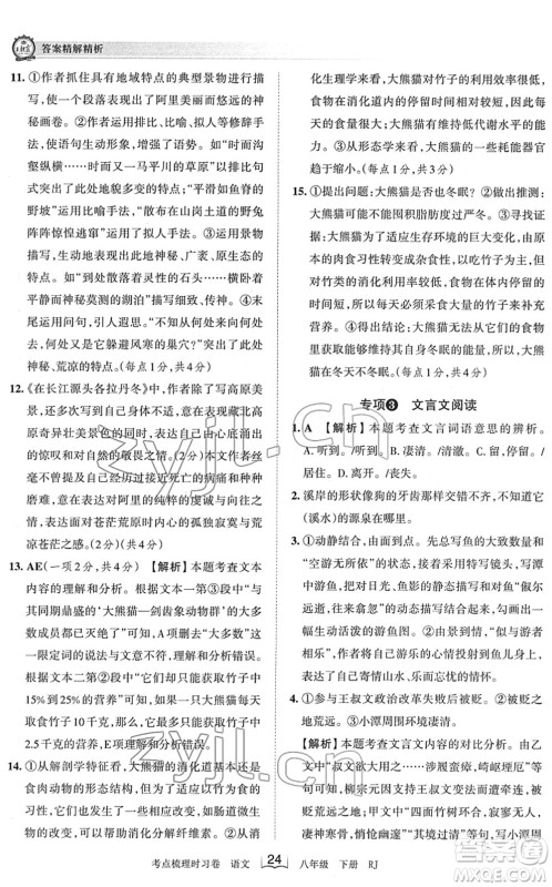 江西人民出版社2022王朝霞考点梳理时习卷八年级语文下册RJ人教版答案 江西人民出版社2022王朝霞考点梳理时习卷八年级语文下册RJ人教版答案