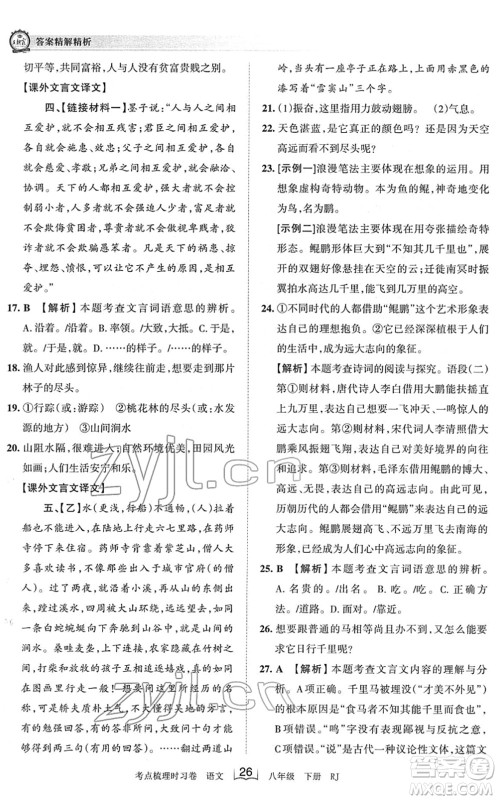 江西人民出版社2022王朝霞考点梳理时习卷八年级语文下册RJ人教版答案 江西人民出版社2022王朝霞考点梳理时习卷八年级语文下册RJ人教版答案