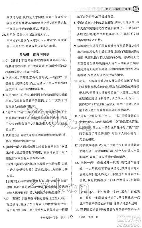 江西人民出版社2022王朝霞考点梳理时习卷八年级语文下册RJ人教版答案 江西人民出版社2022王朝霞考点梳理时习卷八年级语文下册RJ人教版答案