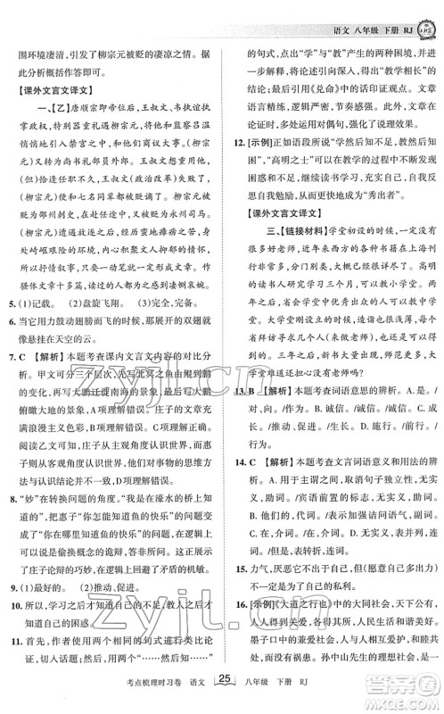 江西人民出版社2022王朝霞考点梳理时习卷八年级语文下册RJ人教版答案 江西人民出版社2022王朝霞考点梳理时习卷八年级语文下册RJ人教版答案