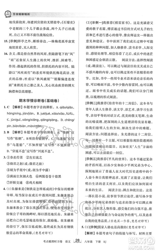江西人民出版社2022王朝霞考点梳理时习卷八年级语文下册RJ人教版答案 江西人民出版社2022王朝霞考点梳理时习卷八年级语文下册RJ人教版答案