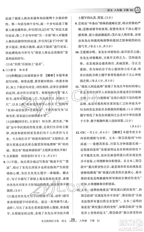 江西人民出版社2022王朝霞考点梳理时习卷八年级语文下册RJ人教版答案