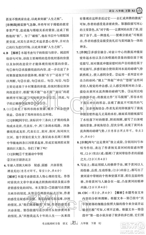 江西人民出版社2022王朝霞考点梳理时习卷八年级语文下册RJ人教版答案 江西人民出版社2022王朝霞考点梳理时习卷八年级语文下册RJ人教版答案
