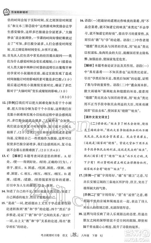 江西人民出版社2022王朝霞考点梳理时习卷八年级语文下册RJ人教版答案 江西人民出版社2022王朝霞考点梳理时习卷八年级语文下册RJ人教版答案