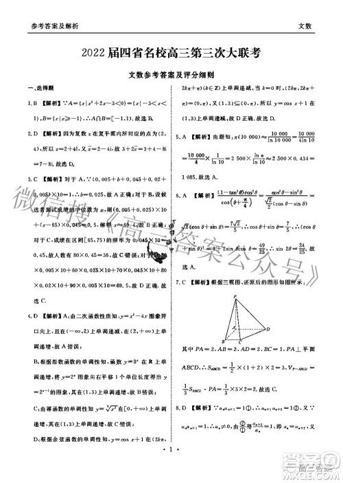 2022届四省名校高三第三次大联考文科数学试题及答案