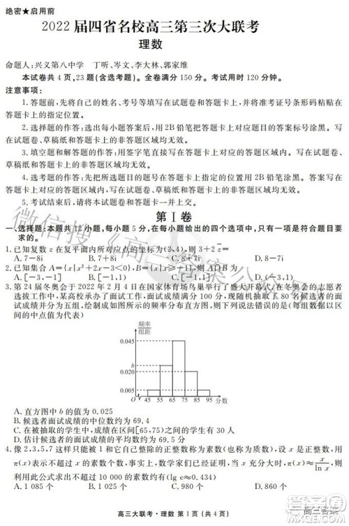 2022届四省名校高三第三次大联考理科数学试题及答案