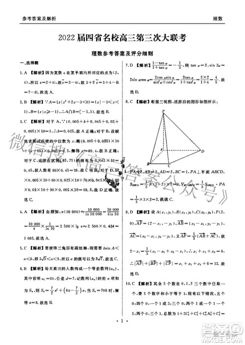 2022届四省名校高三第三次大联考理科数学试题及答案