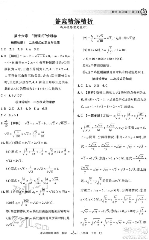 江西人民出版社2022王朝霞考点梳理时习卷八年级数学下册RJ人教版答案 江西人民出版社2022王朝霞考点梳理时习卷八年级数学下册RJ人教版答案