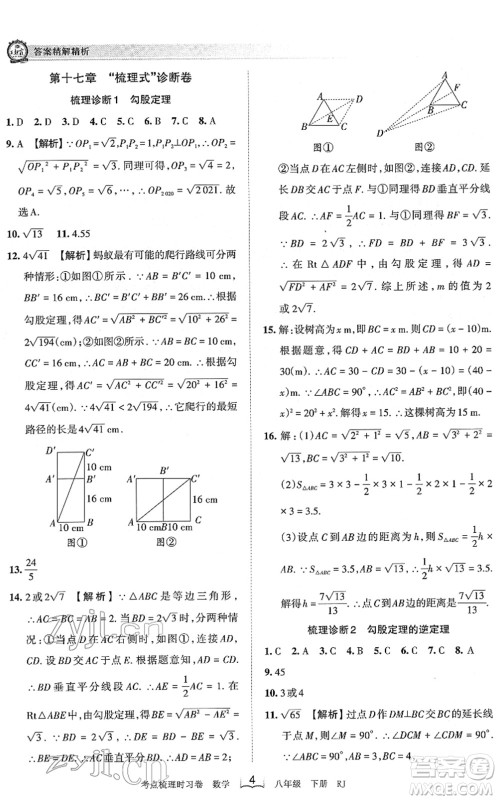 江西人民出版社2022王朝霞考点梳理时习卷八年级数学下册RJ人教版答案 江西人民出版社2022王朝霞考点梳理时习卷八年级数学下册RJ人教版答案