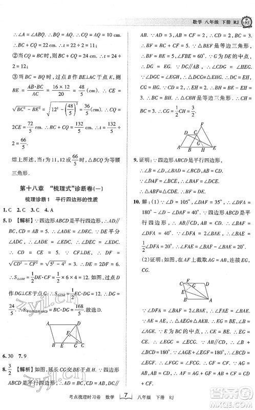 江西人民出版社2022王朝霞考点梳理时习卷八年级数学下册RJ人教版答案 江西人民出版社2022王朝霞考点梳理时习卷八年级数学下册RJ人教版答案