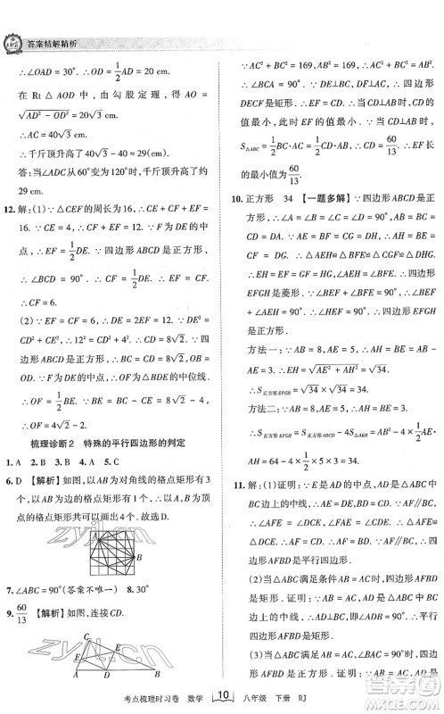 江西人民出版社2022王朝霞考点梳理时习卷八年级数学下册RJ人教版答案 江西人民出版社2022王朝霞考点梳理时习卷八年级数学下册RJ人教版答案