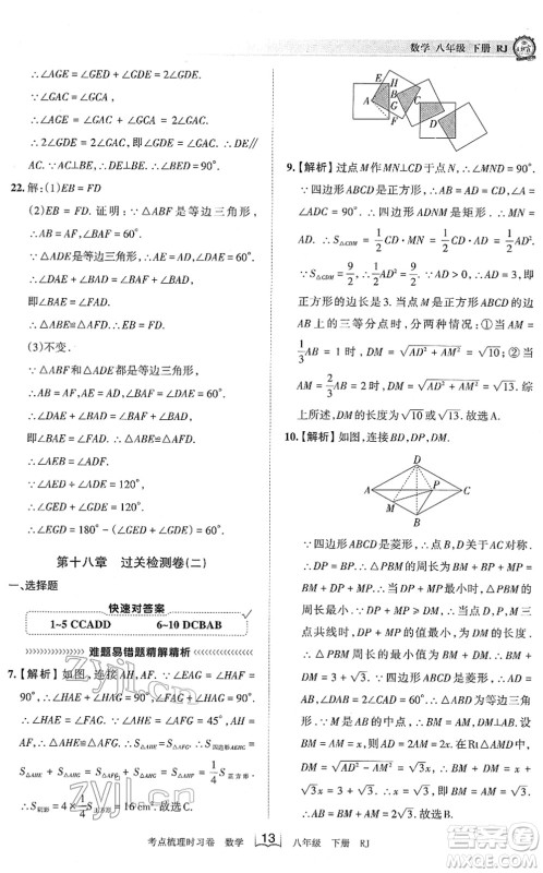 江西人民出版社2022王朝霞考点梳理时习卷八年级数学下册RJ人教版答案 江西人民出版社2022王朝霞考点梳理时习卷八年级数学下册RJ人教版答案