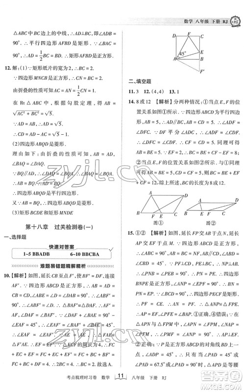 江西人民出版社2022王朝霞考点梳理时习卷八年级数学下册RJ人教版答案 江西人民出版社2022王朝霞考点梳理时习卷八年级数学下册RJ人教版答案