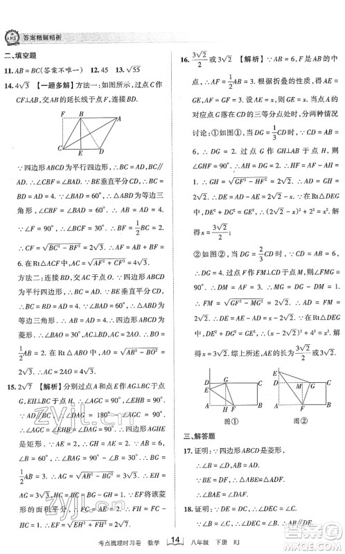 江西人民出版社2022王朝霞考点梳理时习卷八年级数学下册RJ人教版答案 江西人民出版社2022王朝霞考点梳理时习卷八年级数学下册RJ人教版答案