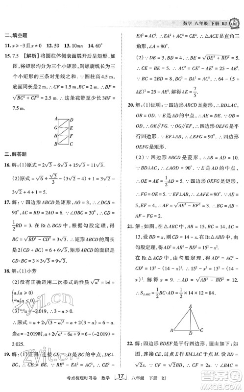 江西人民出版社2022王朝霞考点梳理时习卷八年级数学下册RJ人教版答案 江西人民出版社2022王朝霞考点梳理时习卷八年级数学下册RJ人教版答案