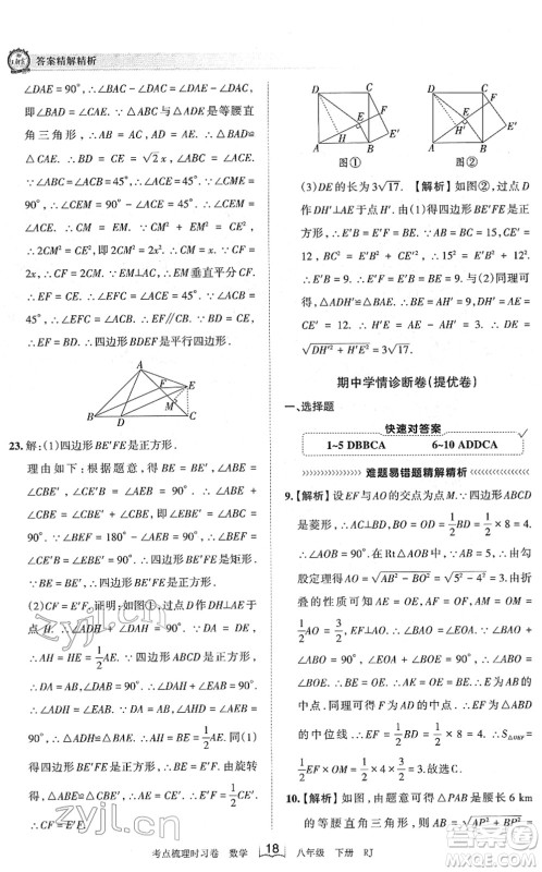江西人民出版社2022王朝霞考点梳理时习卷八年级数学下册RJ人教版答案 江西人民出版社2022王朝霞考点梳理时习卷八年级数学下册RJ人教版答案