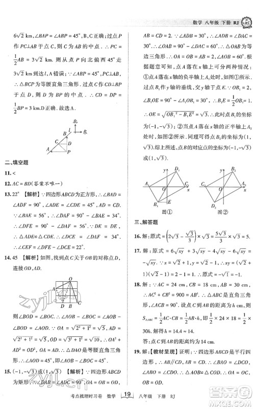江西人民出版社2022王朝霞考点梳理时习卷八年级数学下册RJ人教版答案 江西人民出版社2022王朝霞考点梳理时习卷八年级数学下册RJ人教版答案