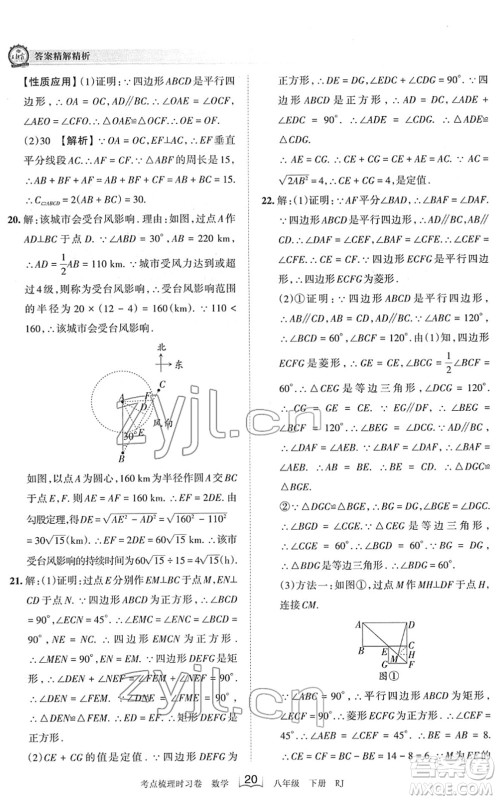 江西人民出版社2022王朝霞考点梳理时习卷八年级数学下册RJ人教版答案 江西人民出版社2022王朝霞考点梳理时习卷八年级数学下册RJ人教版答案