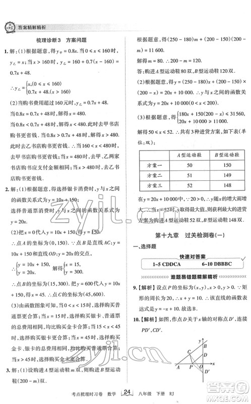 江西人民出版社2022王朝霞考点梳理时习卷八年级数学下册RJ人教版答案 江西人民出版社2022王朝霞考点梳理时习卷八年级数学下册RJ人教版答案