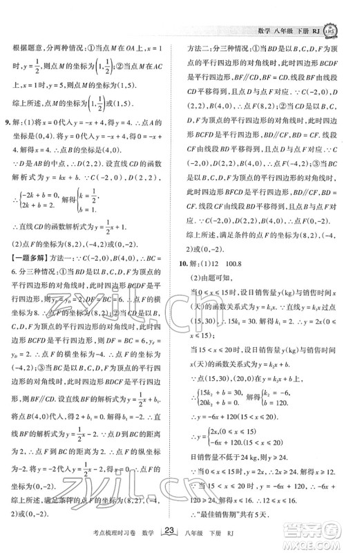 江西人民出版社2022王朝霞考点梳理时习卷八年级数学下册RJ人教版答案 江西人民出版社2022王朝霞考点梳理时习卷八年级数学下册RJ人教版答案
