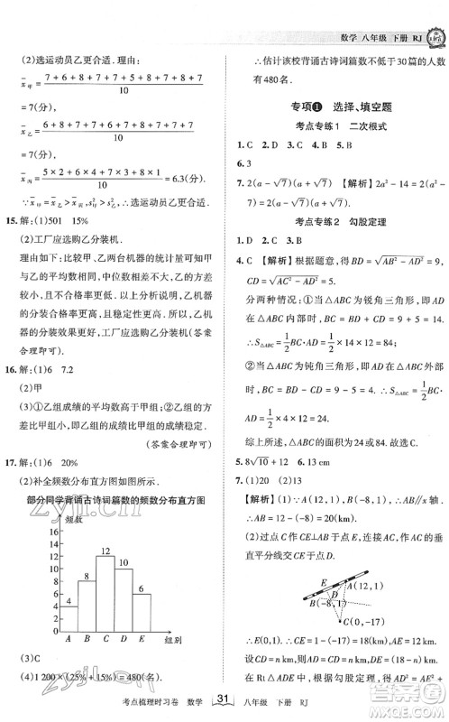 江西人民出版社2022王朝霞考点梳理时习卷八年级数学下册RJ人教版答案 江西人民出版社2022王朝霞考点梳理时习卷八年级数学下册RJ人教版答案