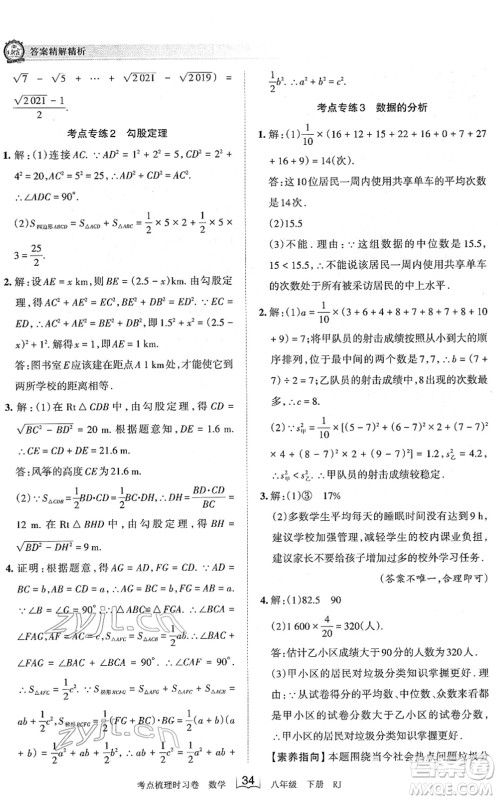 江西人民出版社2022王朝霞考点梳理时习卷八年级数学下册RJ人教版答案 江西人民出版社2022王朝霞考点梳理时习卷八年级数学下册RJ人教版答案