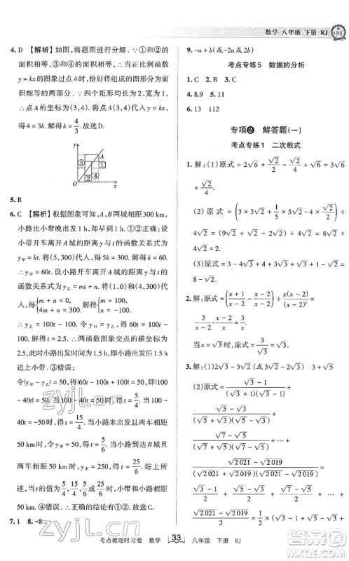 江西人民出版社2022王朝霞考点梳理时习卷八年级数学下册RJ人教版答案 江西人民出版社2022王朝霞考点梳理时习卷八年级数学下册RJ人教版答案