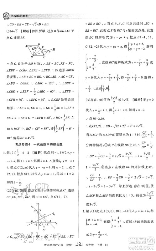 江西人民出版社2022王朝霞考点梳理时习卷八年级数学下册RJ人教版答案 江西人民出版社2022王朝霞考点梳理时习卷八年级数学下册RJ人教版答案