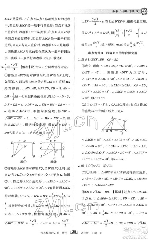 江西人民出版社2022王朝霞考点梳理时习卷八年级数学下册RJ人教版答案 江西人民出版社2022王朝霞考点梳理时习卷八年级数学下册RJ人教版答案