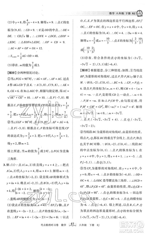 江西人民出版社2022王朝霞考点梳理时习卷八年级数学下册RJ人教版答案 江西人民出版社2022王朝霞考点梳理时习卷八年级数学下册RJ人教版答案