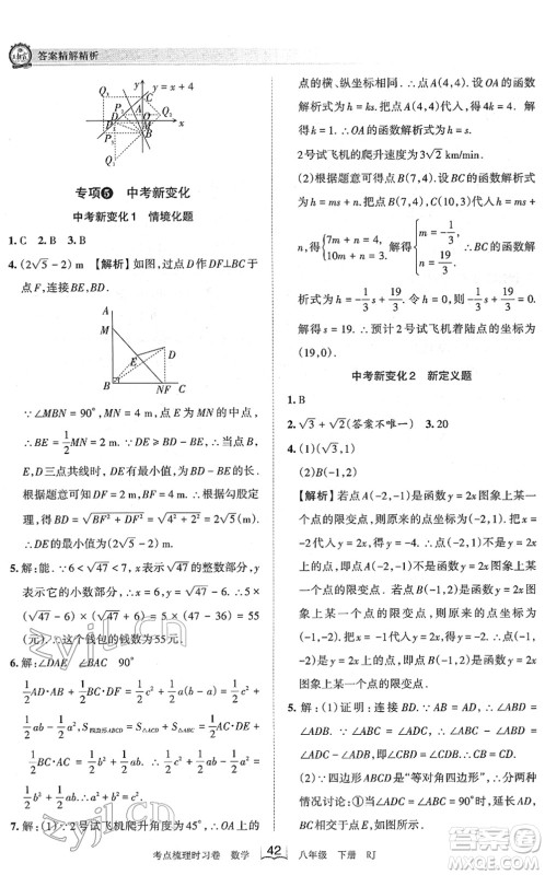 江西人民出版社2022王朝霞考点梳理时习卷八年级数学下册RJ人教版答案 江西人民出版社2022王朝霞考点梳理时习卷八年级数学下册RJ人教版答案