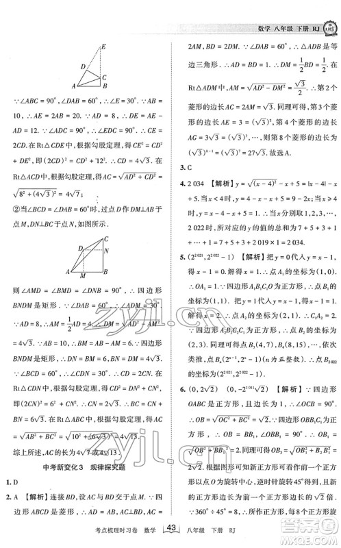 江西人民出版社2022王朝霞考点梳理时习卷八年级数学下册RJ人教版答案 江西人民出版社2022王朝霞考点梳理时习卷八年级数学下册RJ人教版答案