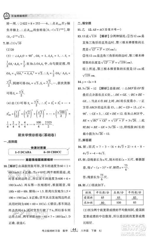江西人民出版社2022王朝霞考点梳理时习卷八年级数学下册RJ人教版答案 江西人民出版社2022王朝霞考点梳理时习卷八年级数学下册RJ人教版答案