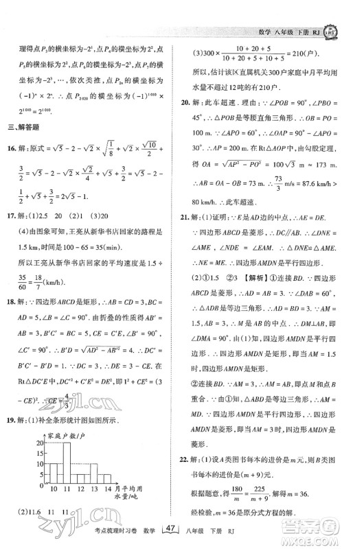 江西人民出版社2022王朝霞考点梳理时习卷八年级数学下册RJ人教版答案 江西人民出版社2022王朝霞考点梳理时习卷八年级数学下册RJ人教版答案