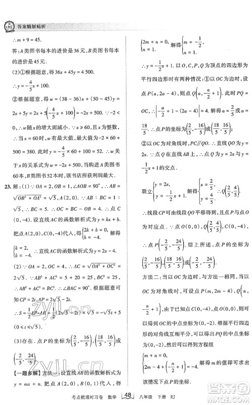 江西人民出版社2022王朝霞考点梳理时习卷八年级数学下册RJ人教版答案 江西人民出版社2022王朝霞考点梳理时习卷八年级数学下册RJ人教版答案