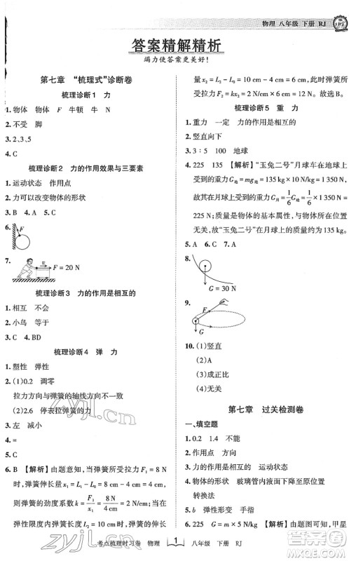江西人民出版社2022王朝霞考点梳理时习卷八年级物理下册RJ人教版答案 江西人民出版社2022王朝霞考点梳理时习卷八年级物理下册RJ人教版答案