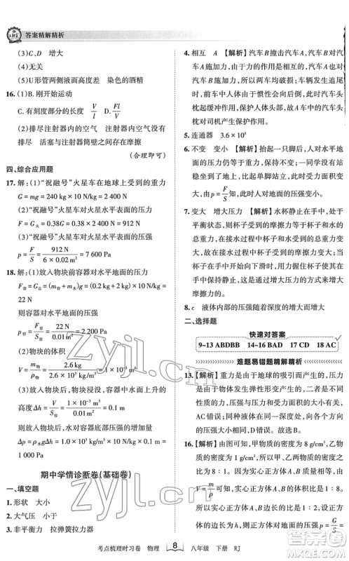 江西人民出版社2022王朝霞考点梳理时习卷八年级物理下册RJ人教版答案 江西人民出版社2022王朝霞考点梳理时习卷八年级物理下册RJ人教版答案