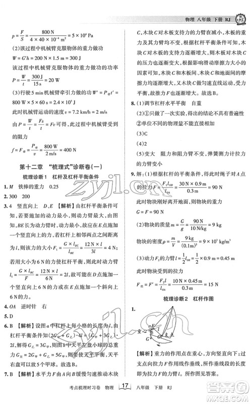 江西人民出版社2022王朝霞考点梳理时习卷八年级物理下册RJ人教版答案 江西人民出版社2022王朝霞考点梳理时习卷八年级物理下册RJ人教版答案