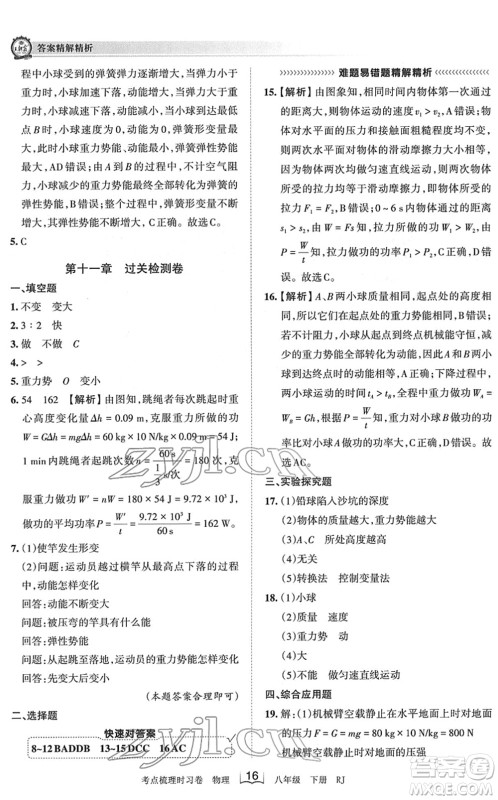 江西人民出版社2022王朝霞考点梳理时习卷八年级物理下册RJ人教版答案 江西人民出版社2022王朝霞考点梳理时习卷八年级物理下册RJ人教版答案