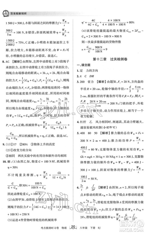 江西人民出版社2022王朝霞考点梳理时习卷八年级物理下册RJ人教版答案 江西人民出版社2022王朝霞考点梳理时习卷八年级物理下册RJ人教版答案