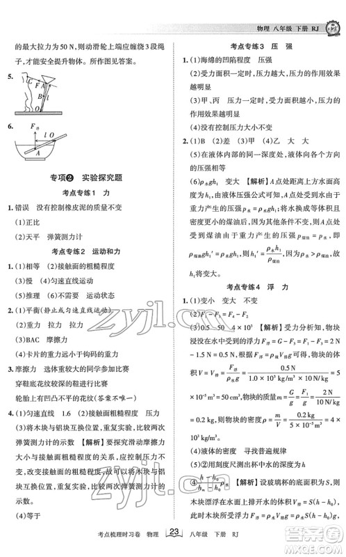 江西人民出版社2022王朝霞考点梳理时习卷八年级物理下册RJ人教版答案 江西人民出版社2022王朝霞考点梳理时习卷八年级物理下册RJ人教版答案