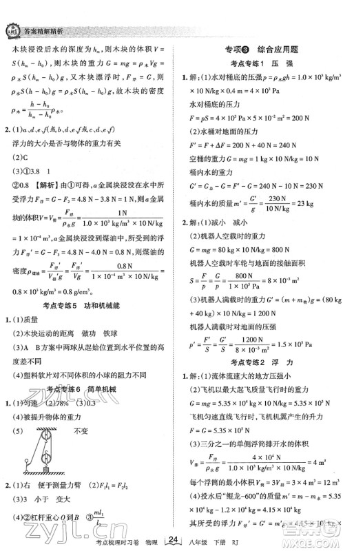 江西人民出版社2022王朝霞考点梳理时习卷八年级物理下册RJ人教版答案 江西人民出版社2022王朝霞考点梳理时习卷八年级物理下册RJ人教版答案