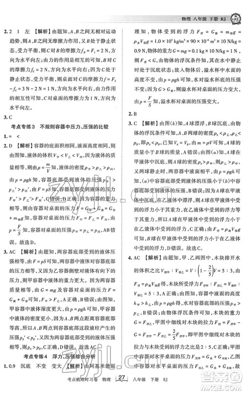 江西人民出版社2022王朝霞考点梳理时习卷八年级物理下册RJ人教版答案 江西人民出版社2022王朝霞考点梳理时习卷八年级物理下册RJ人教版答案