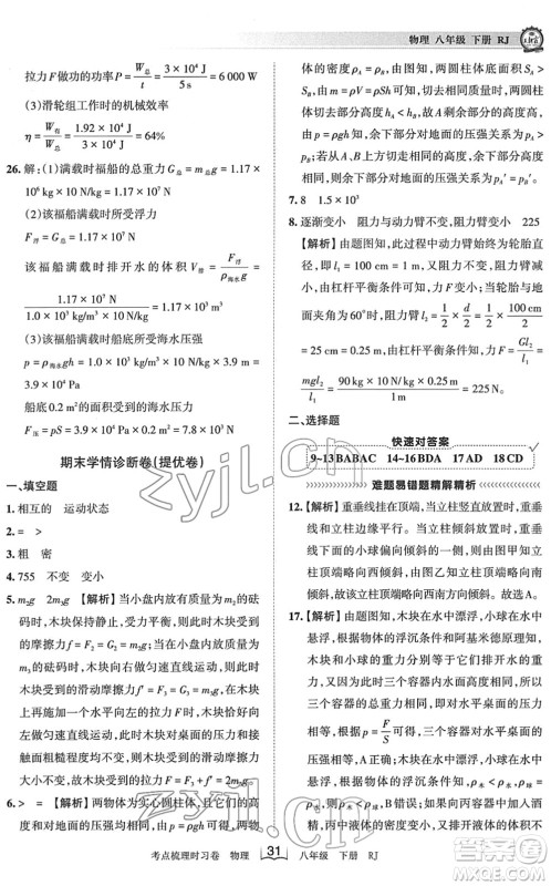 江西人民出版社2022王朝霞考点梳理时习卷八年级物理下册RJ人教版答案 江西人民出版社2022王朝霞考点梳理时习卷八年级物理下册RJ人教版答案