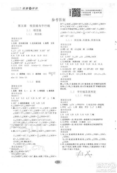 黑龙江教育出版社2022资源与评价七年级下册数学人教版参考答案 黑龙江教育出版社2022资源与评价七年级下册数学人教版参考答案