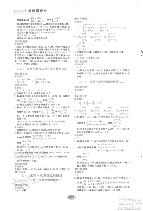 黑龙江教育出版社2022资源与评价七年级下册数学人教版参考答案